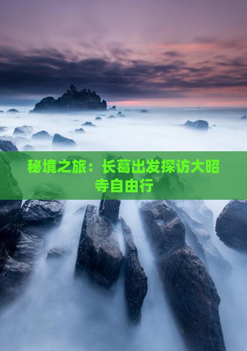秘境之旅：长葛出发探访大昭寺自由行