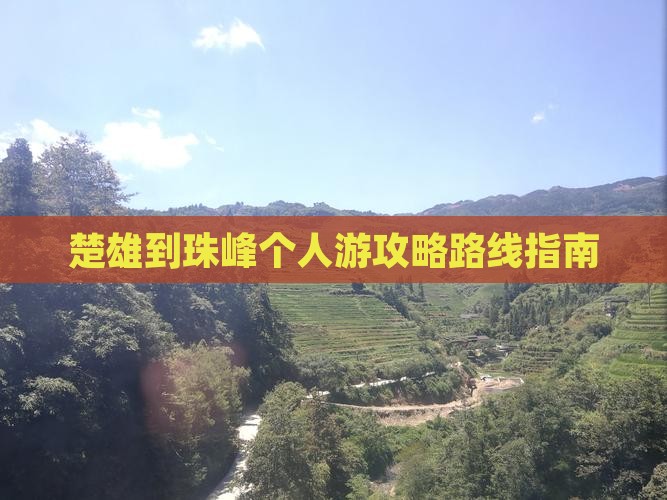 楚雄到珠峰个人游攻略路线指南