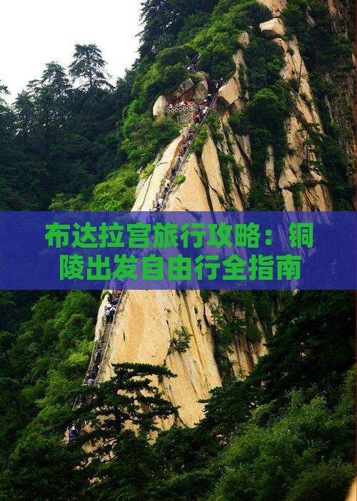 布达拉宫旅行攻略：铜陵出发自由行全指南