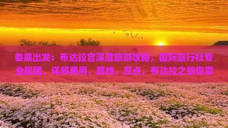 娄底出发：布达拉宫深度旅游攻略，国际旅行社专业跟团，详解费用、路线、景点，布达拉之旅你需要知道多少