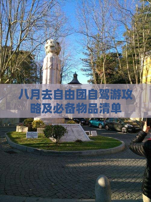 八月去自由团自驾游攻略及必备物品清单
