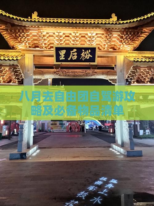 八月去自由团自驾游攻略及必备物品清单