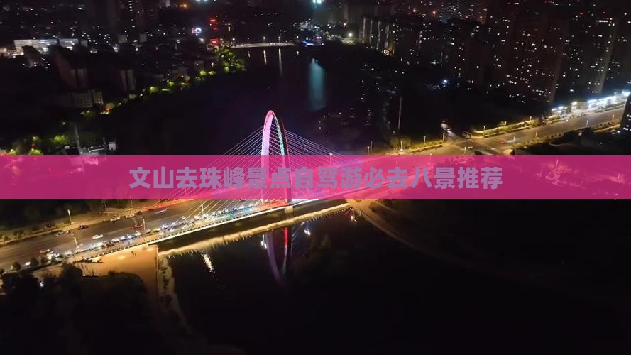 文山去珠峰景点自驾游必去八景推荐