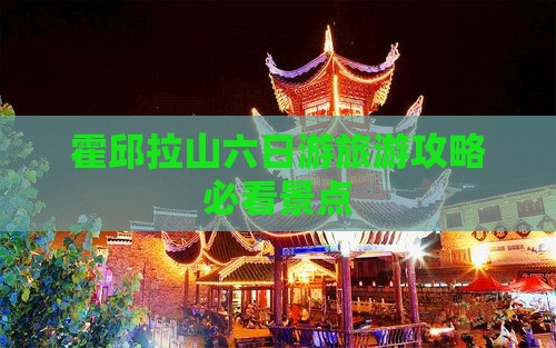 霍邱拉山六日游旅游攻略必看景点