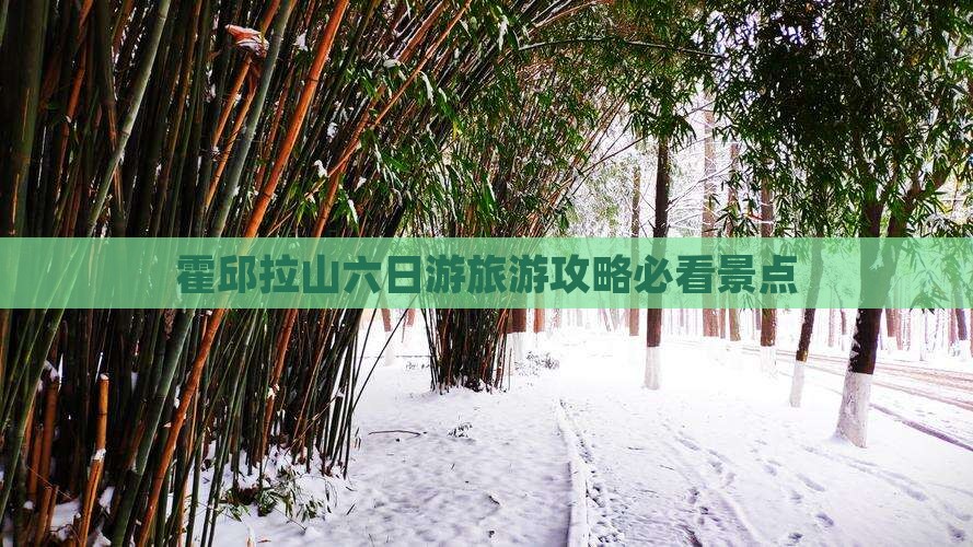 霍邱拉山六日游旅游攻略必看景点