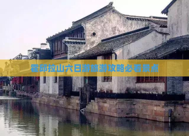 霍邱拉山六日游旅游攻略必看景点