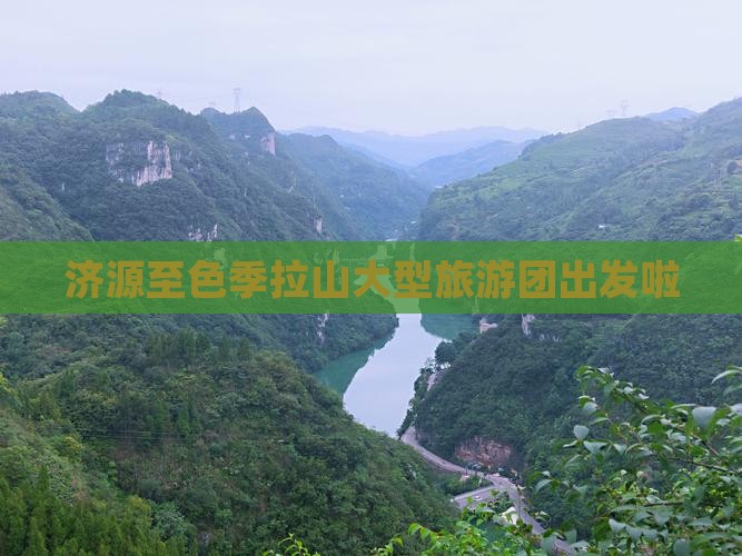 济源至色季拉山大型旅游团出发啦