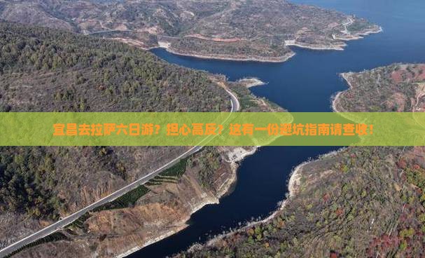 宜昌去拉萨六日游？担心高反？这有一份避坑指南请查收！