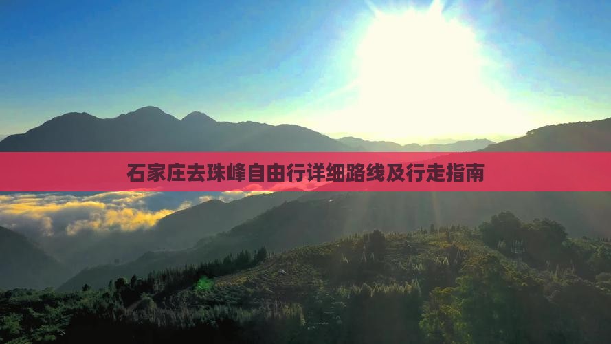 石家庄去珠峰自由行详细路线及行走指南