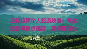 三月拉萨个人旅游攻略：布达拉宫等景点信息，国际旅行社分公司专业推荐