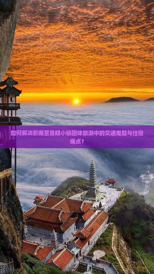 如何解决黔南至鲁朗小镇团体旅游中的交通难题与住宿痛点？