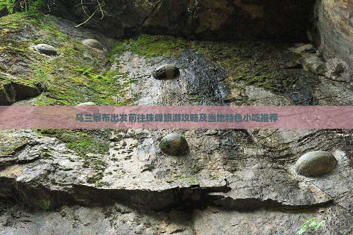 乌兰察布出发前往珠峰旅游攻略及当地特色小吃推荐