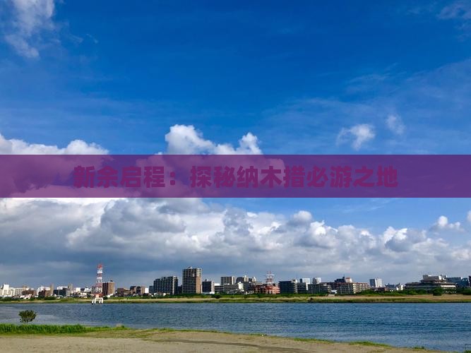 新余启程：探秘纳木措必游之地