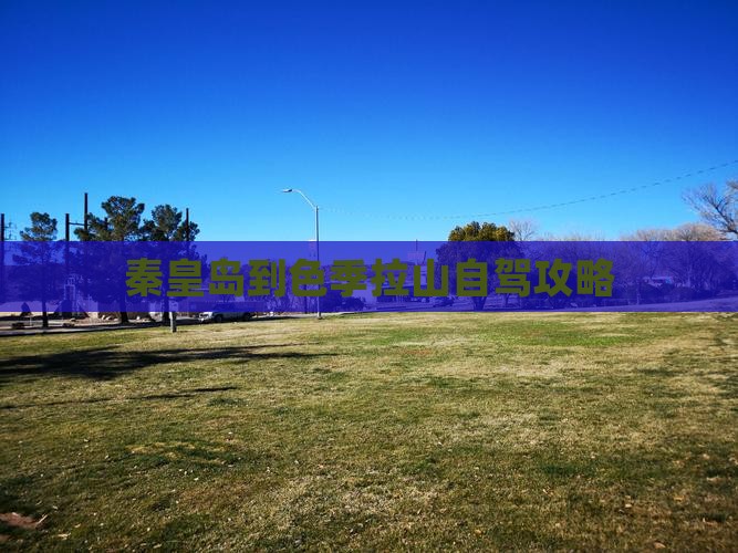 秦皇岛到色季拉山自驾攻略