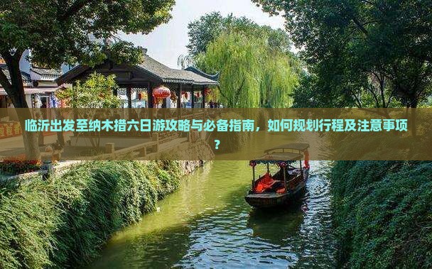 临沂出发至纳木措六日游攻略与必备指南，如何规划行程及注意事项？