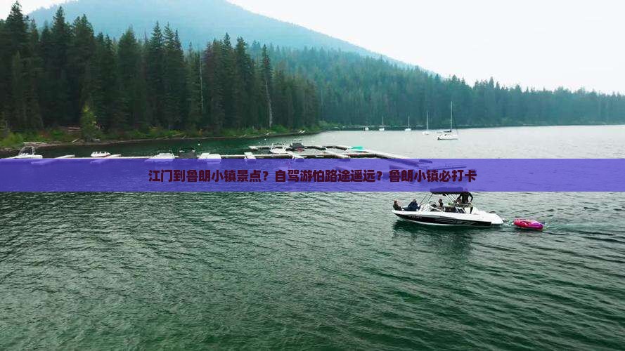 江门到鲁朗小镇景点?自驾游怕路途遥远?鲁朗小镇必打卡 江门到鲁朗小镇景点?自驾游怕路途遥远?鲁朗小镇必打卡