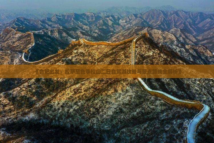 《合肥出发：拉萨至色季拉山二日自驾游攻略与景点路线全解析》