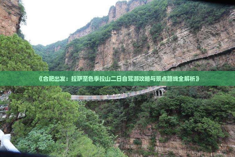 《合肥出发：拉萨至色季拉山二日自驾游攻略与景点路线全解析》