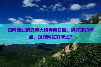如何规划宿迁至大昭寺四日游，避开旅行痛点，玩转网红打卡地？