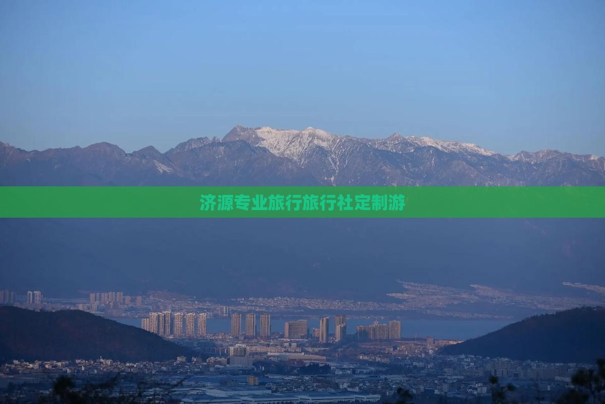 济源专业旅行旅行社定制游