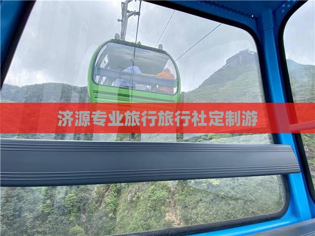 济源专业旅行旅行社定制游