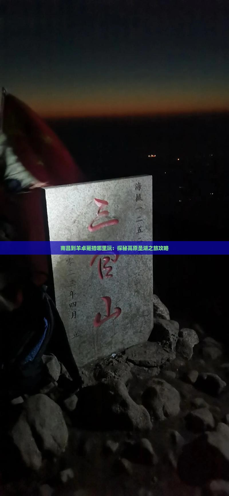 南昌到羊卓雍措哪里玩：探秘高原圣湖之旅攻略
