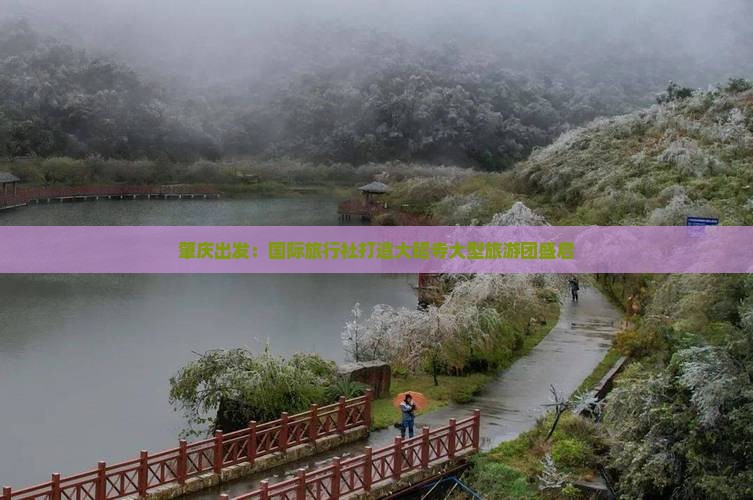 肇庆出发：国际旅行社打造大昭寺大型旅游团盛启