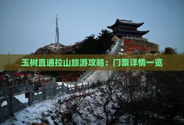 玉树直通拉山旅游攻略：门票详情一览