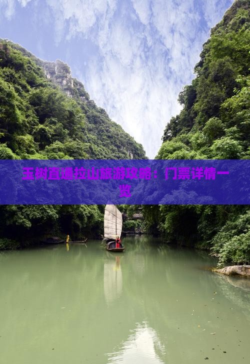 玉树直通拉山旅游攻略：门票详情一览