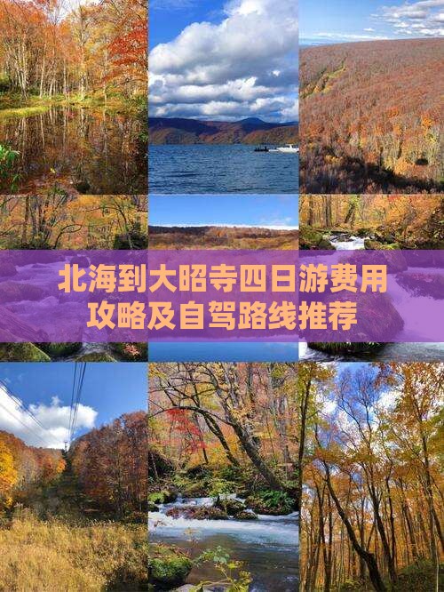 北海到大昭寺四日游费用攻略及自驾路线推荐