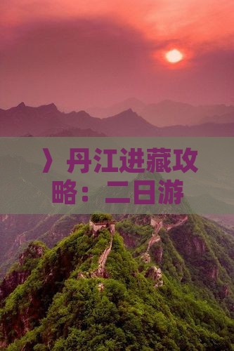 〉丹江进藏攻略：二日游拉山色季拉山之旅》