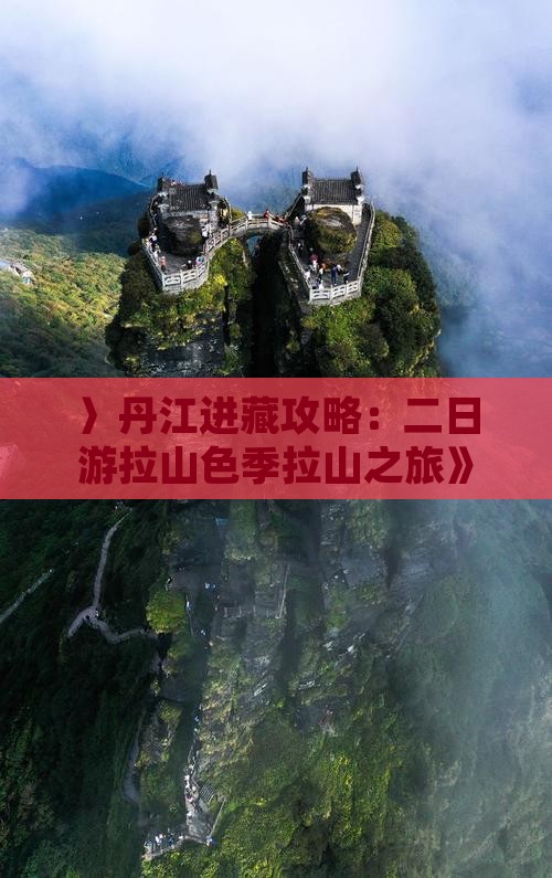 〉丹江进藏攻略：二日游拉山色季拉山之旅》
