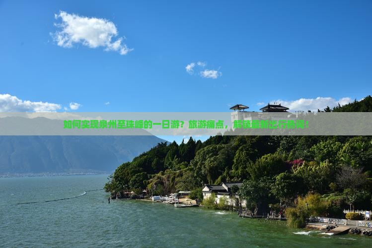 如何实现泉州至珠峰的一日游？旅游痛点，解锁最新出行热词！