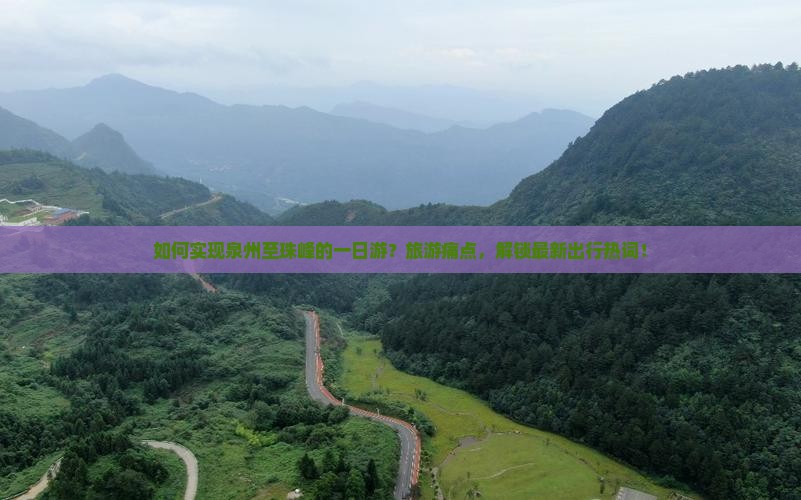 如何实现泉州至珠峰的一日游？旅游痛点，解锁最新出行热词！