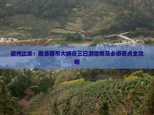 德州出发：雅鲁藏布大峡谷三日游攻略及必游景点全攻略