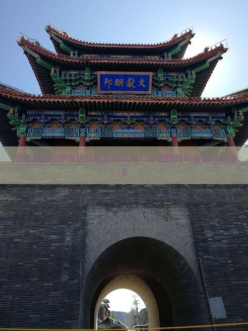 《丽江至拉萨布达拉宫旅游攻略：详细路线与自由行指南》