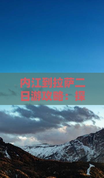 内江到拉萨二日游攻略：探秘拉萨，畅游