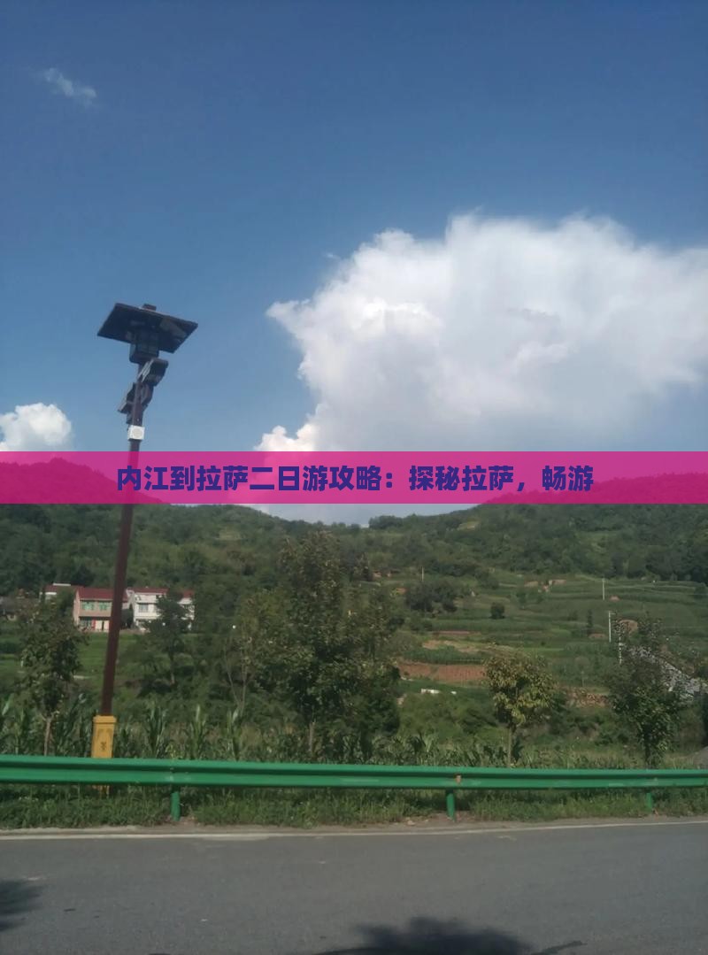 内江到拉萨二日游攻略：探秘拉萨，畅游
