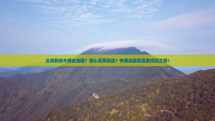 北海到纳木措自由团？担心高原反应？快看这趟高品质纯玩之旅！