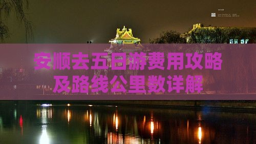 安顺去五日游费用攻略及路线公里数详解