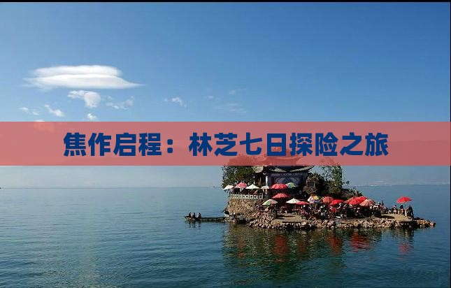 焦作启程：林芝七日探险之旅