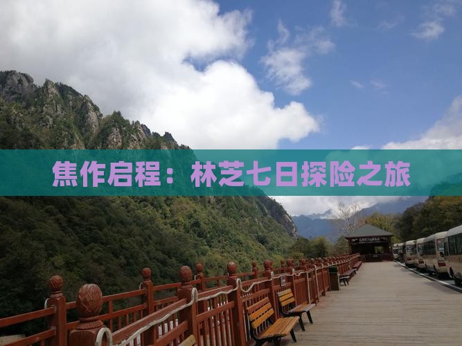 焦作启程：林芝七日探险之旅