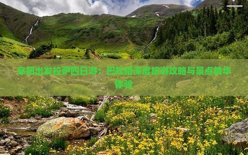 阜阳出发拉萨四日游：巴松措深度旅游攻略与景点精华体验