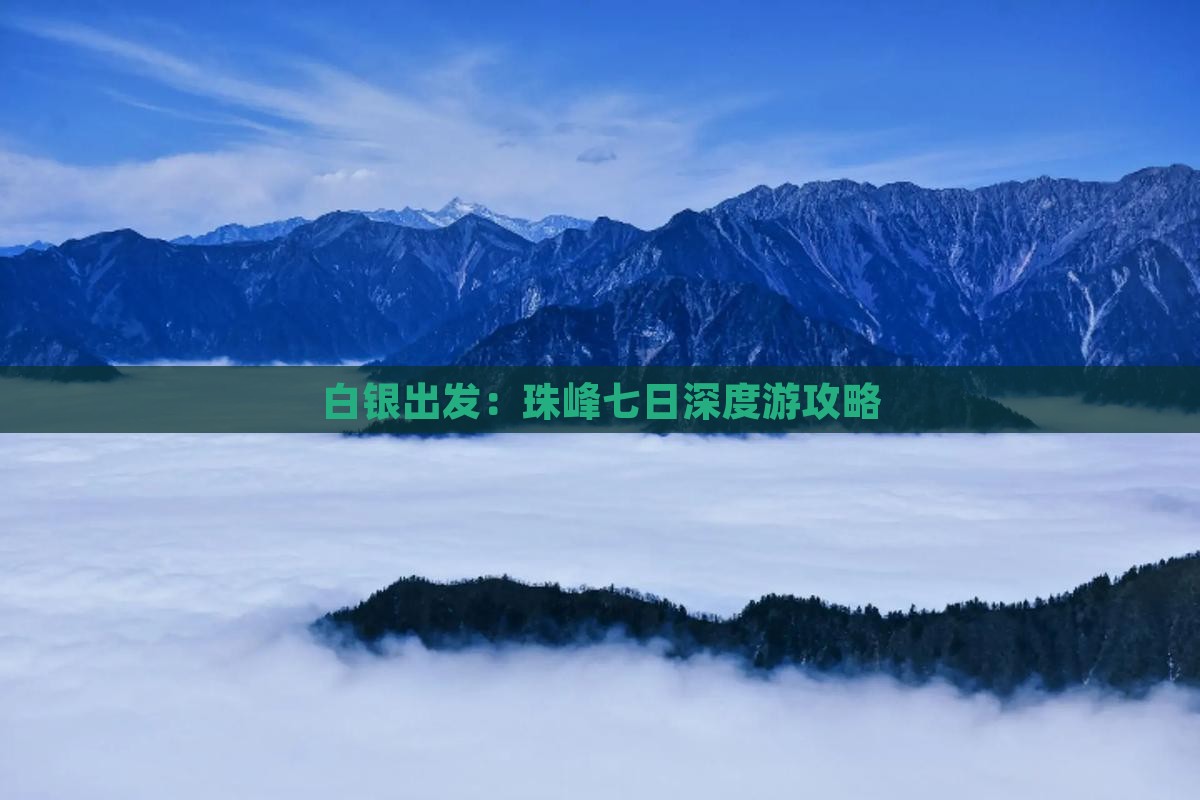 白银出发：珠峰七日深度游攻略