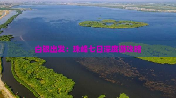 白银出发：珠峰七日深度游攻略