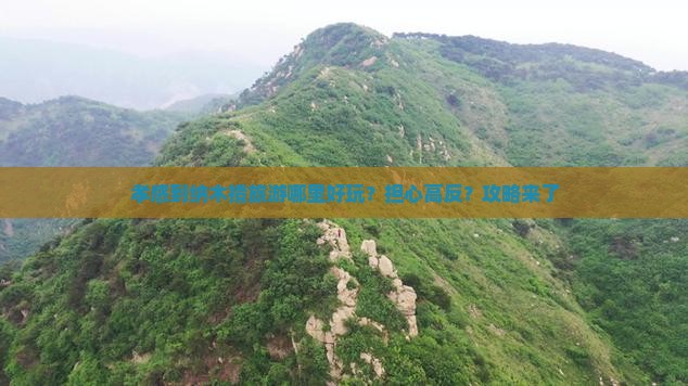 孝感到纳木措旅游哪里好玩？担心高反？攻略来了