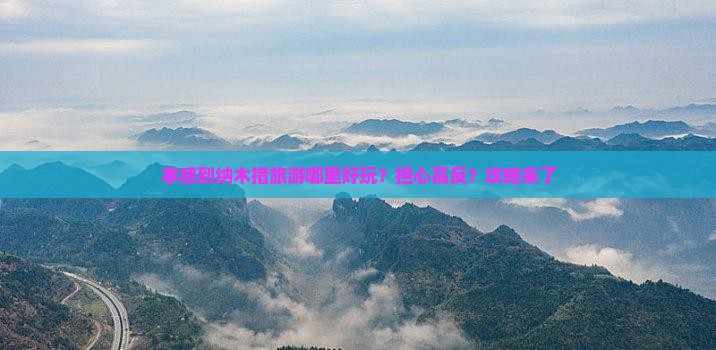 孝感到纳木措旅游哪里好玩？担心高反？攻略来了