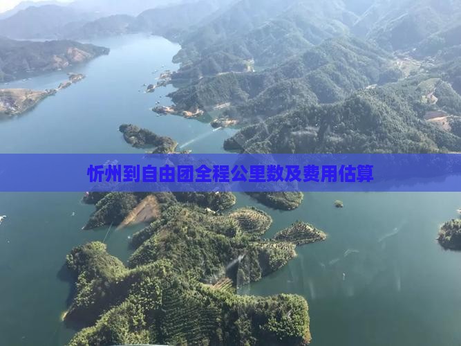 忻州到自由团全程公里数及费用估算