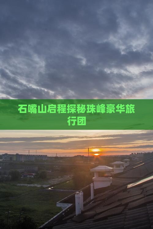 石嘴山启程探秘珠峰豪华旅行团