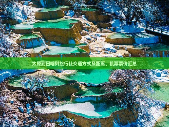 太原到日喀则旅行社交通方式及距离、机票票价汇总